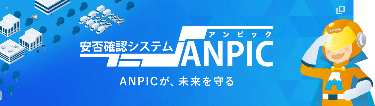 ユーザー数50万人以上！低コストで“もしも”にそなえる安否確認システムANPIC